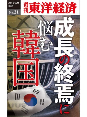 cover image of 成長の終焉に悩む韓国―週刊東洋経済eビジネス新書No.21
